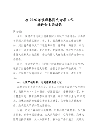 在2026年镇森林防火专项工作推进会上的讲话