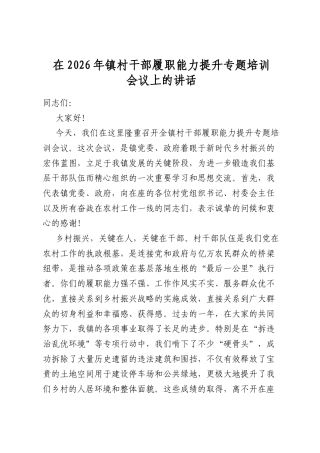 在2026年镇村干部履职能力提升专题培训会议上的讲话