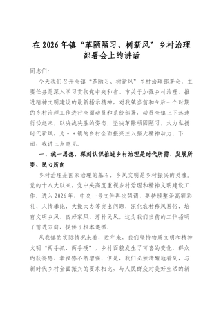 在2026年镇“革陋陋习、树新风”乡村治理部署会上的讲话