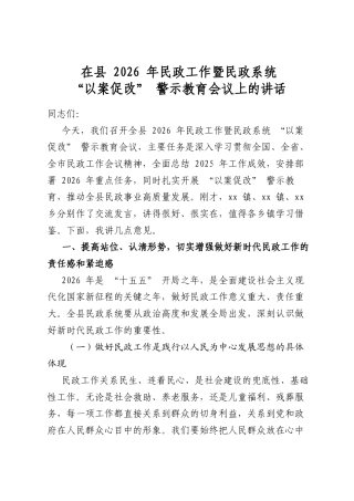 在县2026年民政工作暨民政系统“以案促改”警示教育会议上的讲话