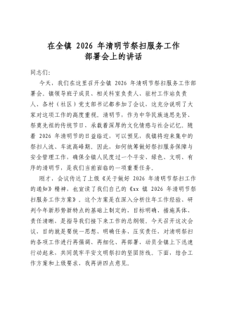 在全镇2026年清明节祭扫服务工作部署会上的讲话