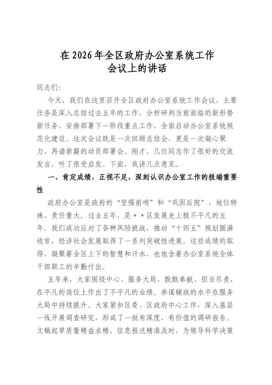 在2026年全区政府办公室系统工作会议上的讲话_第1页