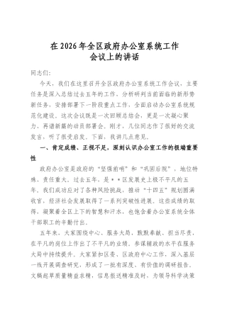 在2026年全区政府办公室系统工作会议上的讲话