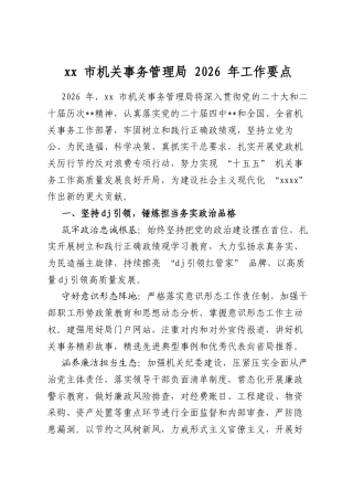 市机关事务管理局2026年工作要点