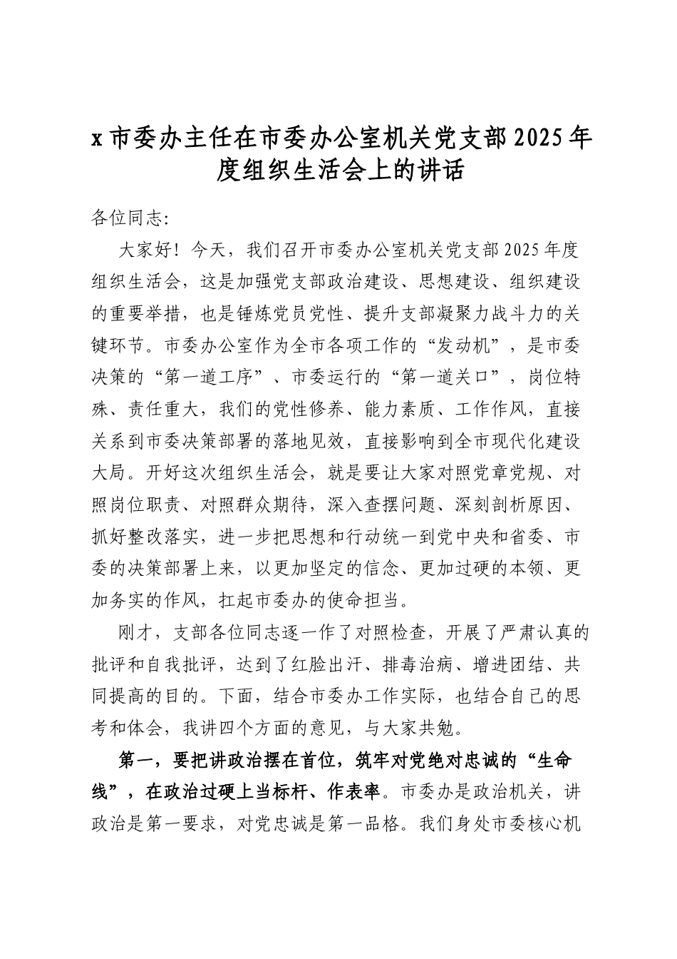 市委办主任在市委办公室机关党支部2025年度组织生活会上的讲话_第1页