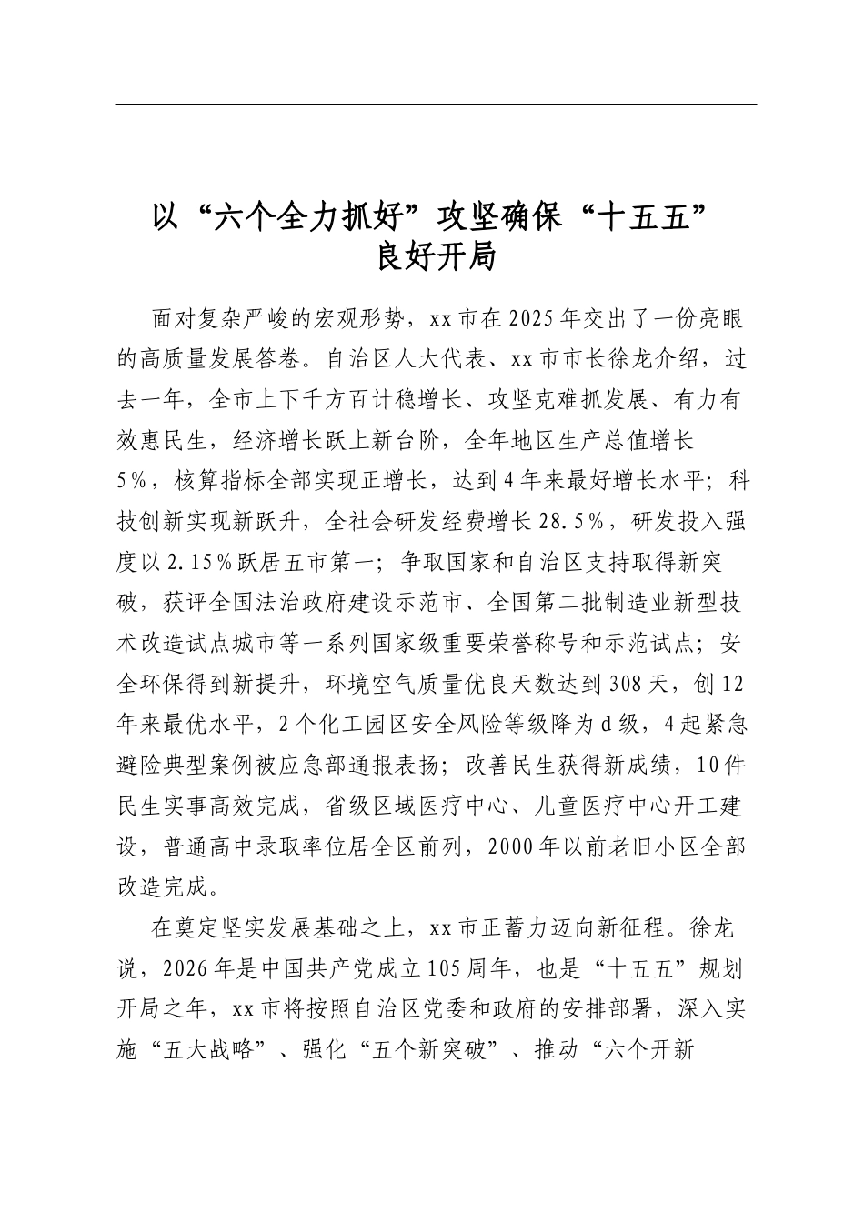 以“六个全力抓好”攻坚确保“十五五”良好开局_第1页