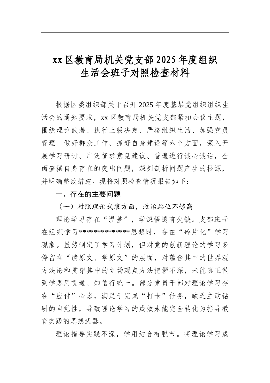 区教育局机关党支部2025年度组织生活会班子对照检查材料_第1页