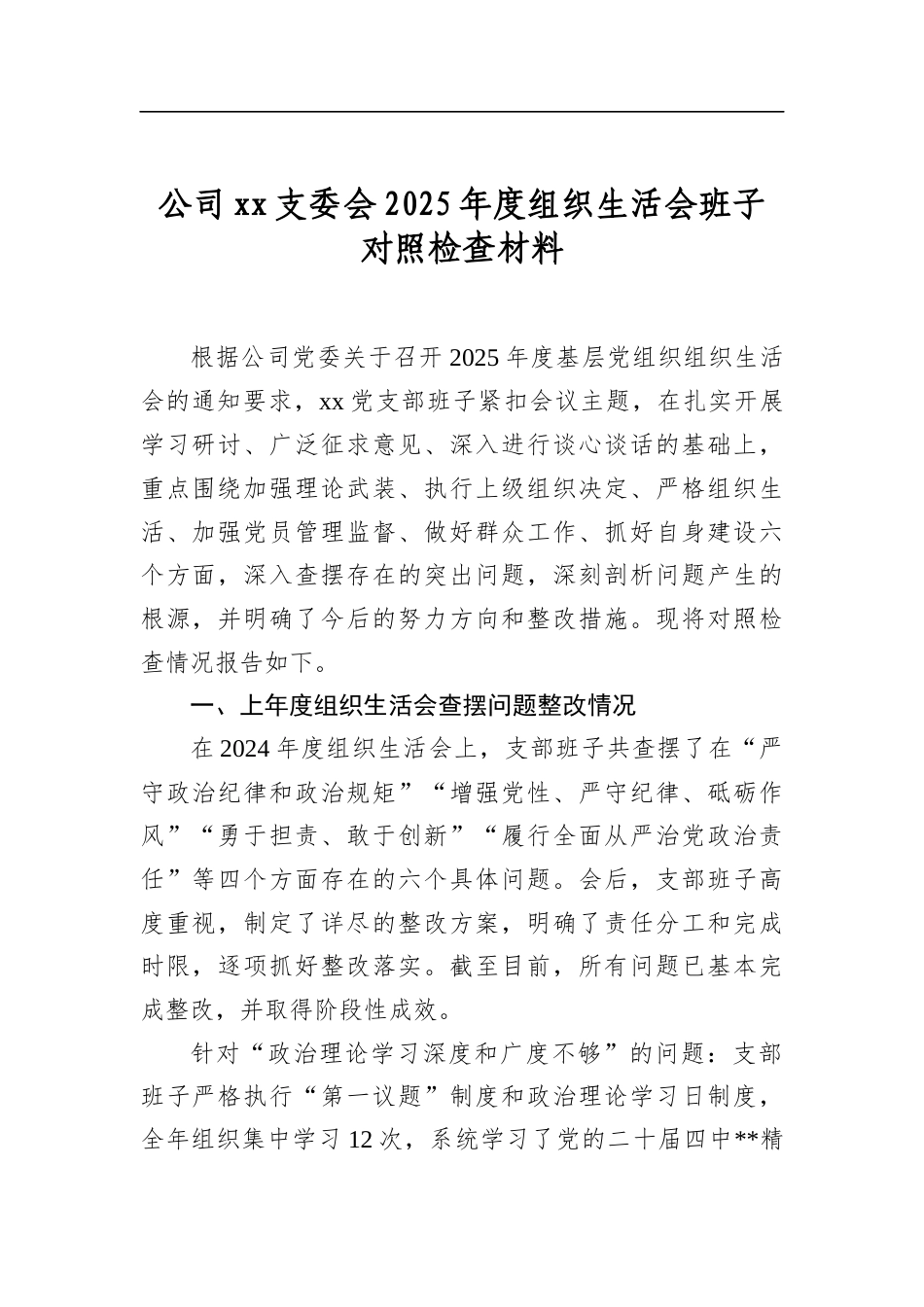 公司支委会2025年度组织生活会班子对照检查材料_第1页