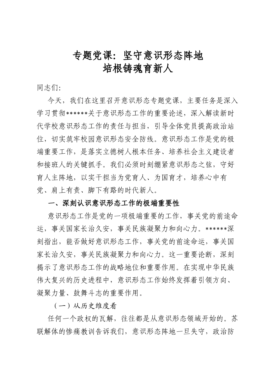 专题党课：坚守意识形态阵地培根铸魂育新人_第1页