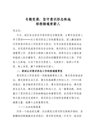 专题党课：坚守意识形态阵地培根铸魂育新人