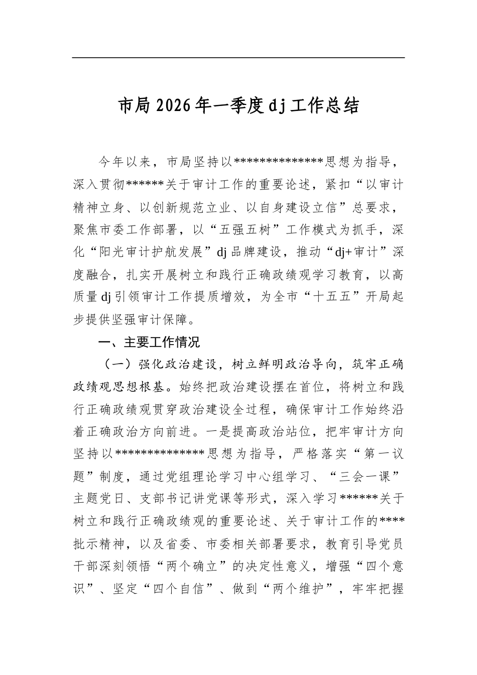 市局2026年一季度党建工作总结_第1页