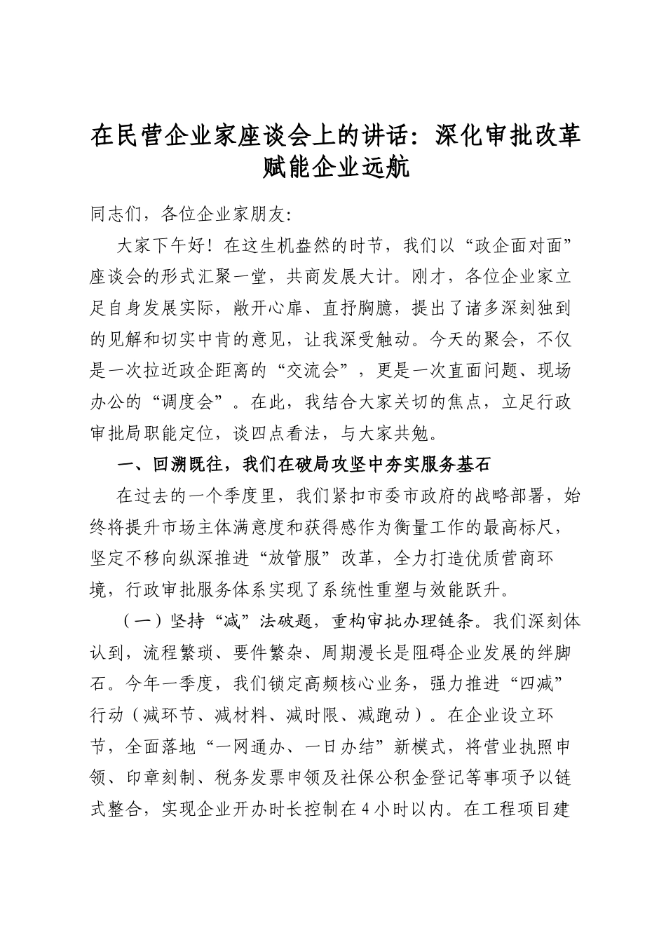 在民营企业家座谈会上的讲话：深化审批改革赋能企业远航_第1页