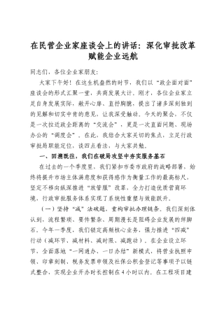 在民营企业家座谈会上的讲话：深化审批改革赋能企业远航