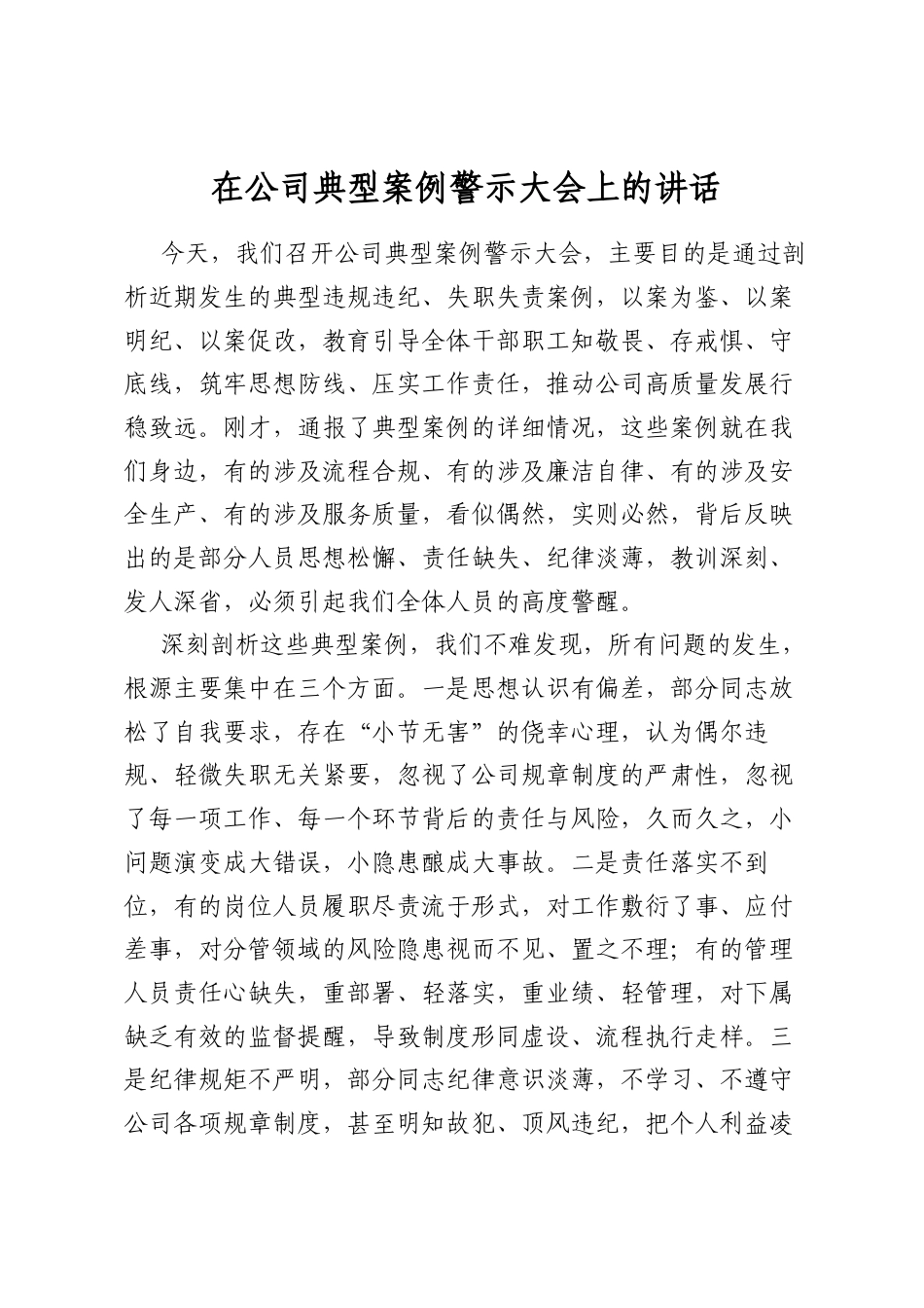 在公司典型案例警示大会上的讲话_第1页