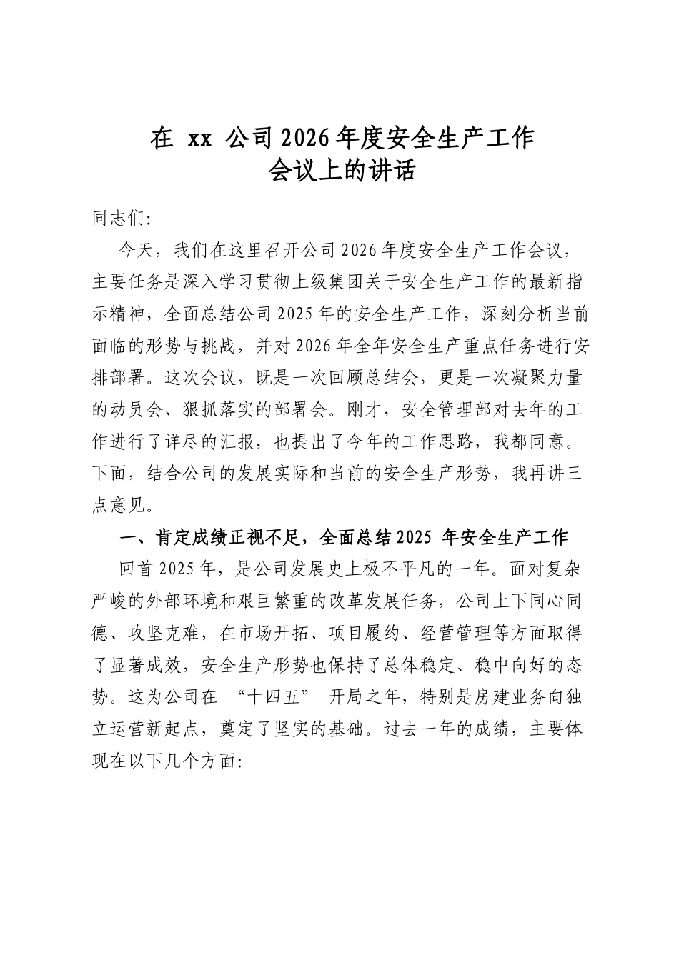 在公司2026年度安全生产工作会议上的讲话_第1页