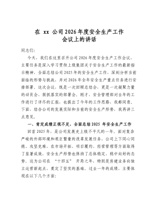 在公司2026年度安全生产工作会议上的讲话