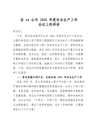 在XX公司2026年度安全生产工作会议上的讲话