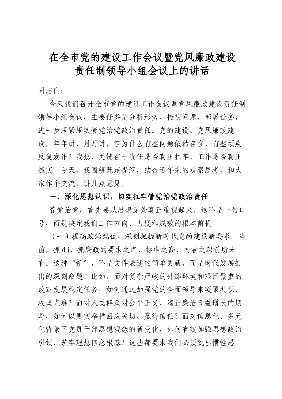 在全市党的建设工作会议暨党风廉政建设责任制领导小组会议上的讲话_第1页
