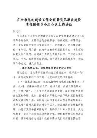 在全市党的建设工作会议暨党风廉政建设责任制领导小组会议上的讲话