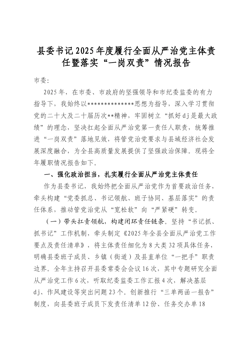 县委书记2025年度履行全面从严治党主体责任暨落实“一岗双责”情况报告_第1页