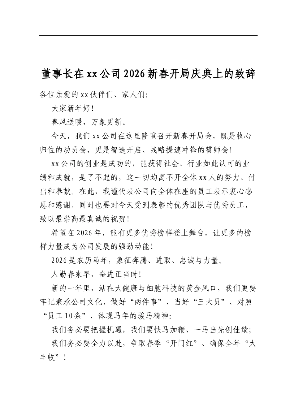 董事长在公司2026新春开局庆典上的致辞_第1页