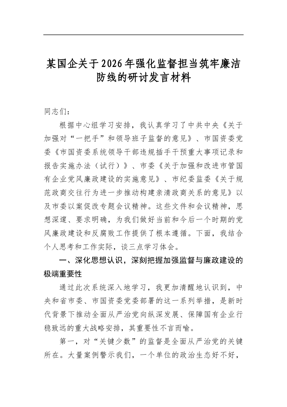 某国企关于2026年强化监督担当筑牢廉洁防线的研讨发言材料_第1页