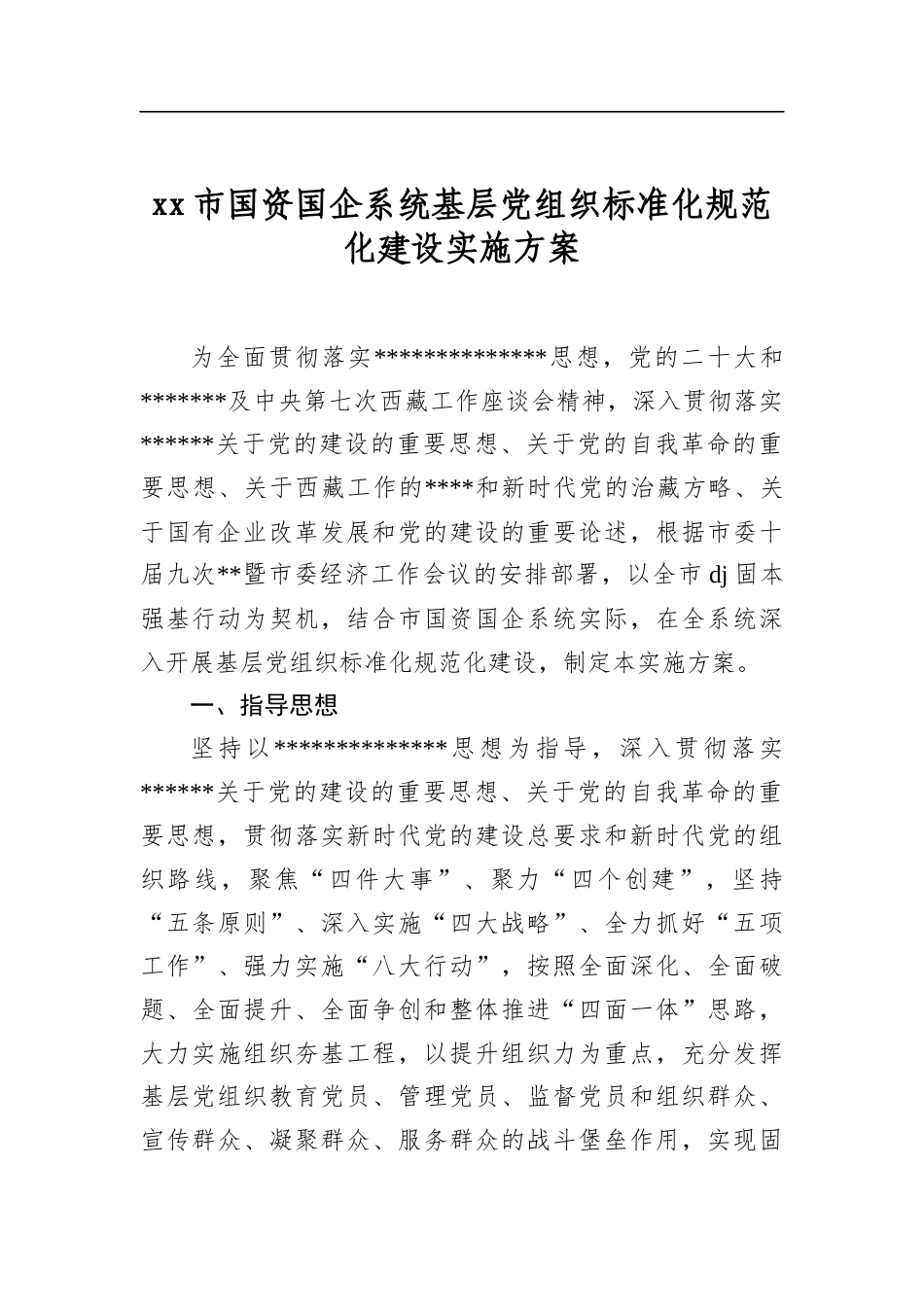 市国资国企系统基层党组织标准化规范化建设实施方案_第1页