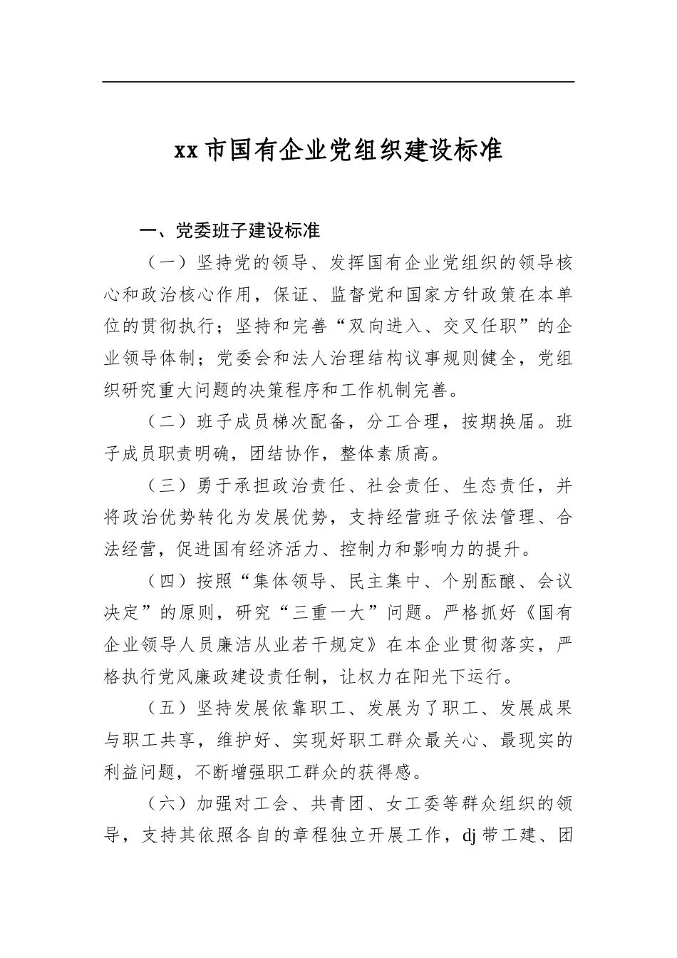 市国有企业党组织建设标准_第1页