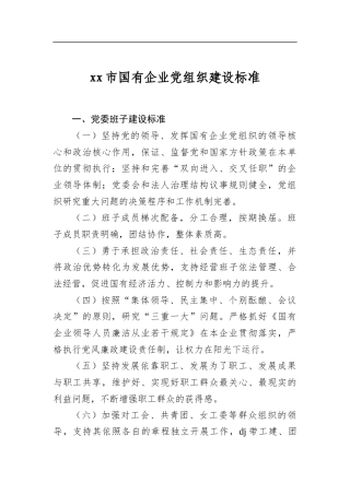 市国有企业党组织建设标准