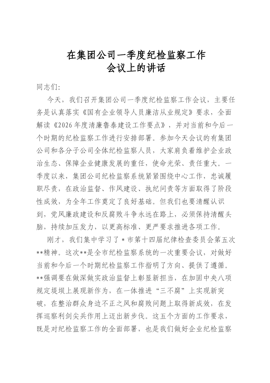 在集团公司一季度纪检监察工作会议上的讲话_第1页