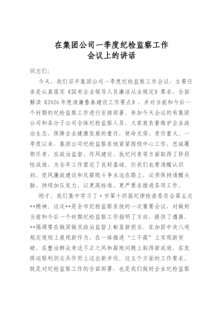 在集团公司一季度纪检监察工作会议上的讲话