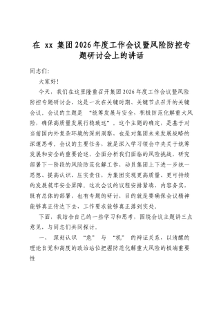 在集团2026年度工作会议暨风险防控专题研讨会上的讲话