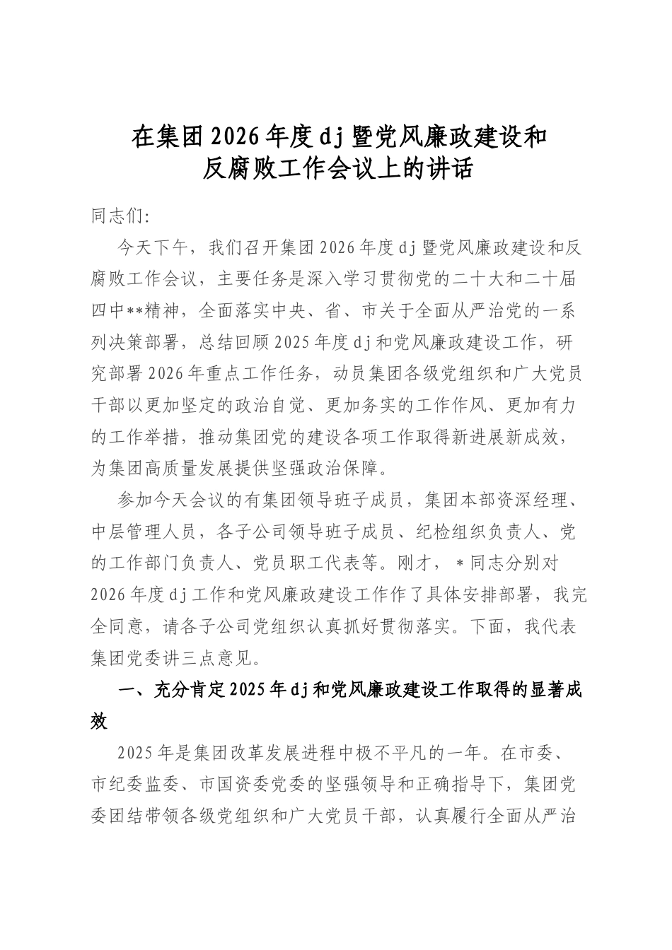 在集团2026年度党建暨党风廉政建设和反腐败工作会议上的讲话_第1页
