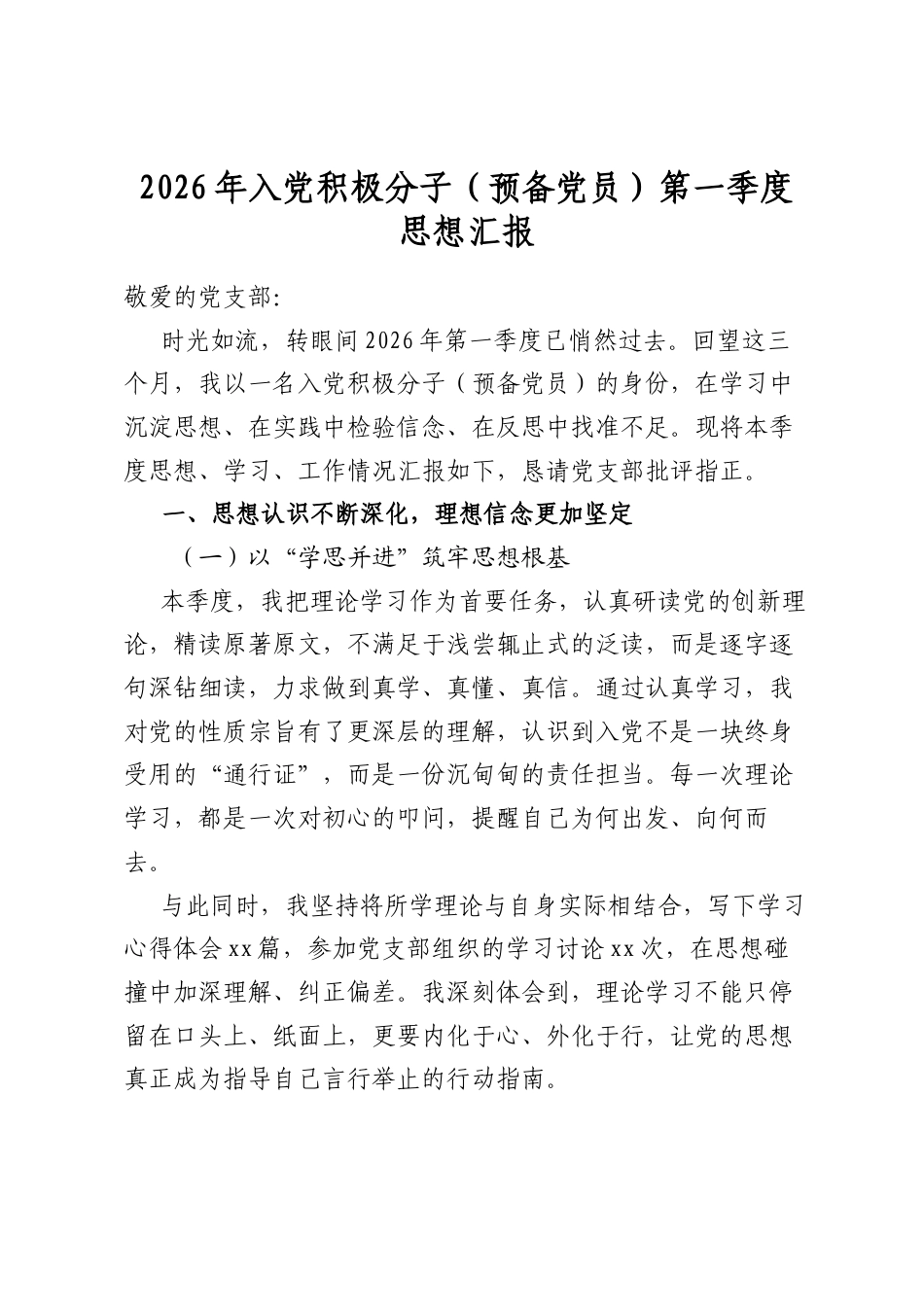 2026年入党积极分子（预备党员）第一季度思想汇报_第1页