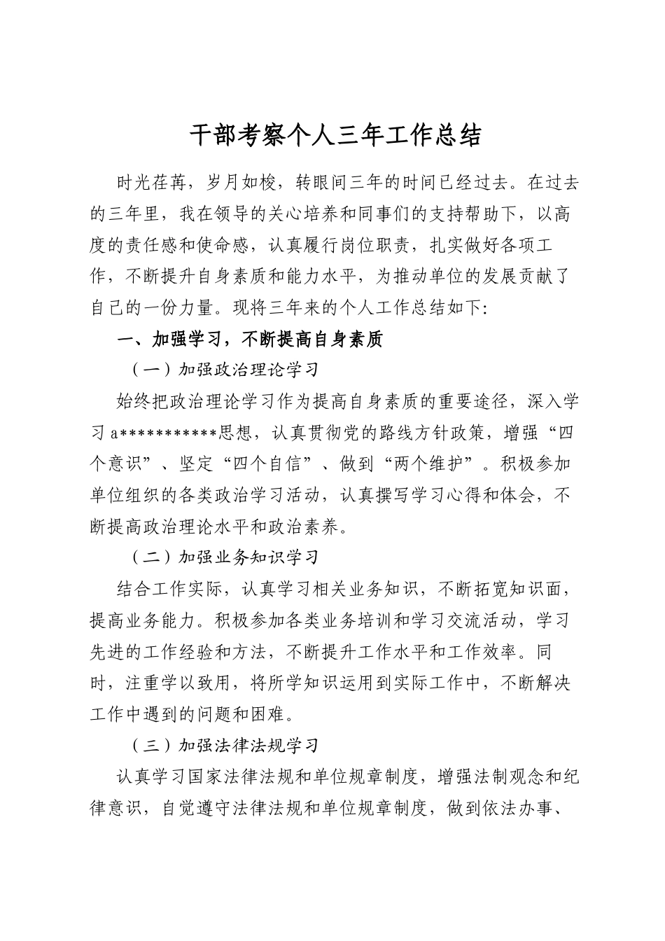 干部考察个人三年工作总结_第1页