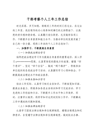 干部考察个人三年工作总结