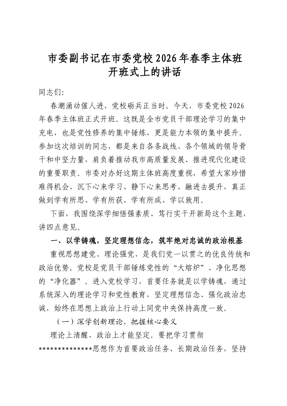 市委副书记在市委党校2026年春季主体班开班式上的讲话_第1页
