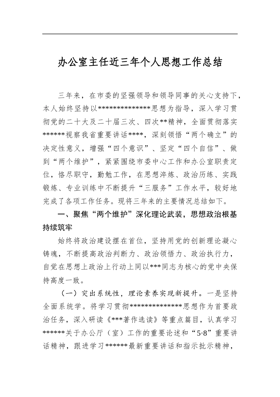 办公室主任近三年个人思想工作总结_第1页