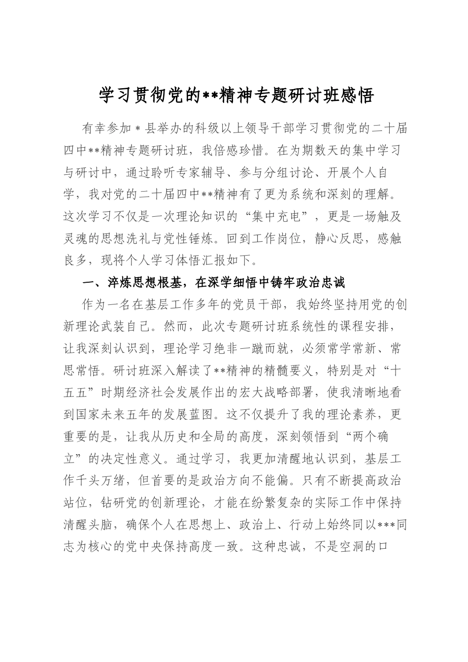 学习贯彻党的全会精神专题研讨班感悟心得_第1页