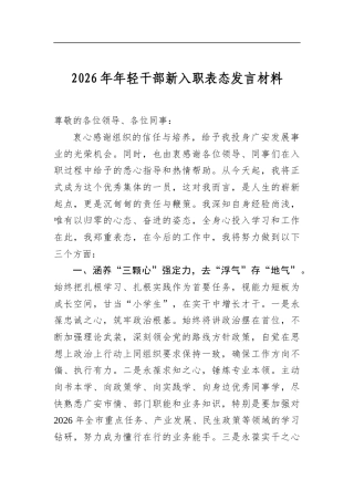 2026年年轻干部新入职表态发言材料