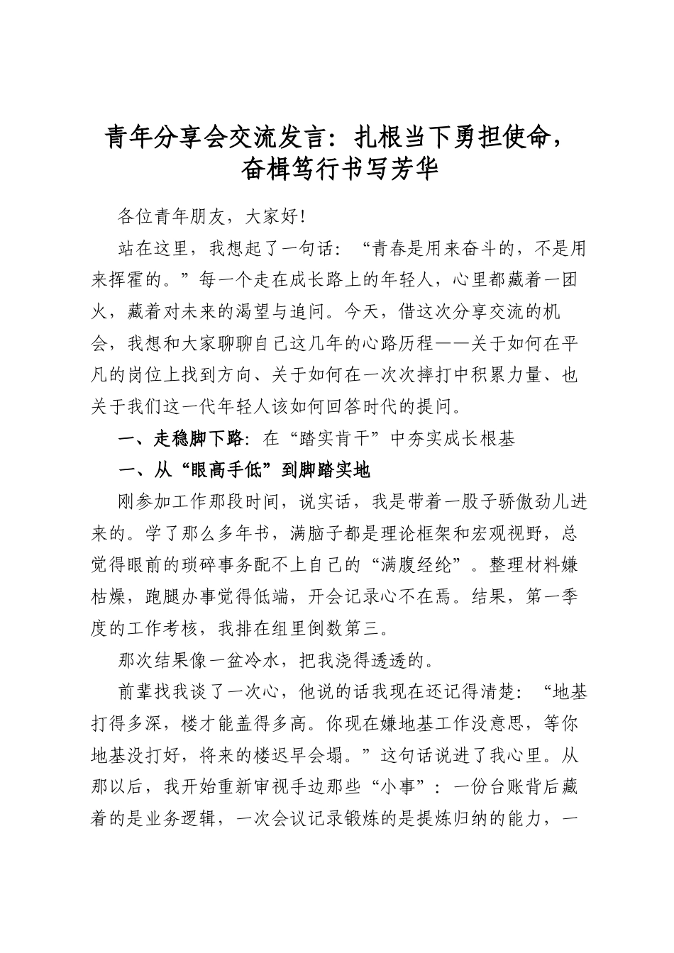 青年分享会交流发言：扎根当下勇担使命，奋楫笃行书写芳华_第1页