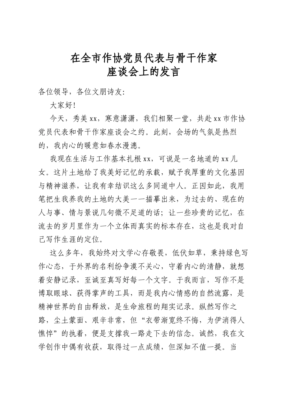 在全市作协党员代表与骨干作家座谈会上的发言_第1页