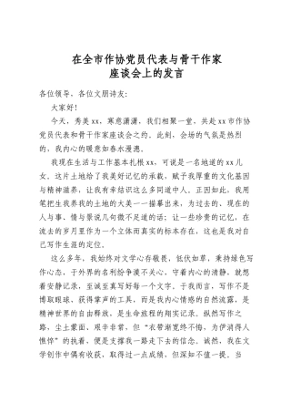 在全市作协党员代表与骨干作家座谈会上的发言
