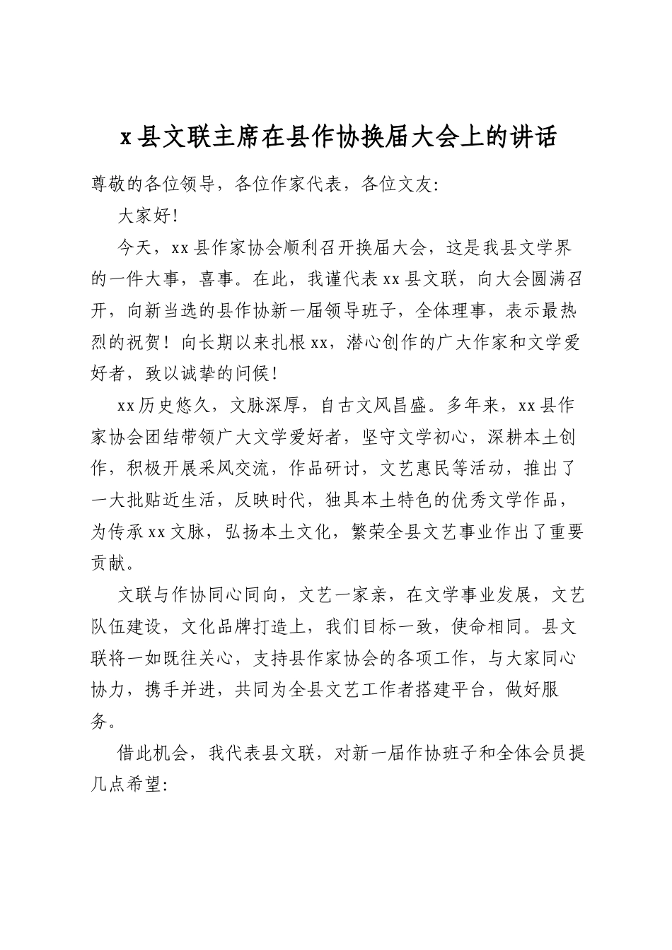 县文联主席在县作协换届大会上的讲话_第1页