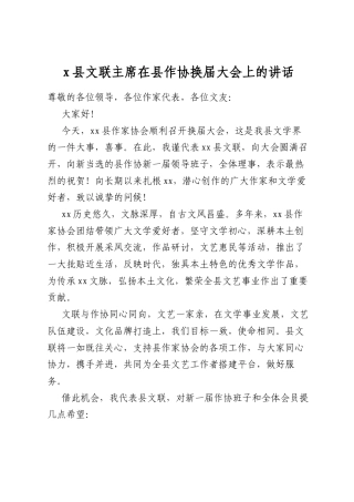 县文联主席在县作协换届大会上的讲话