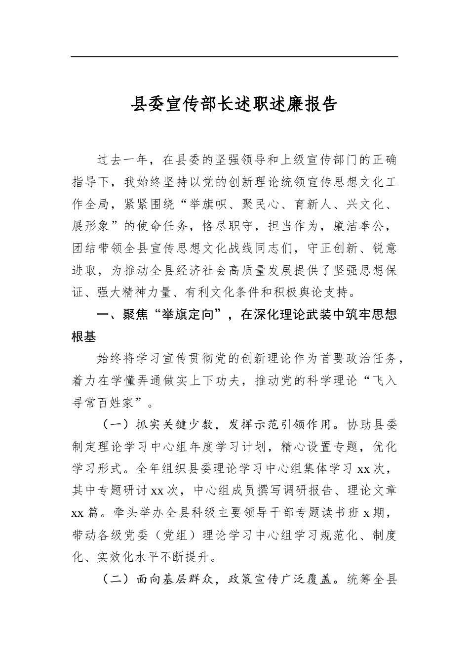 县委宣传部长述职述廉报告_第1页