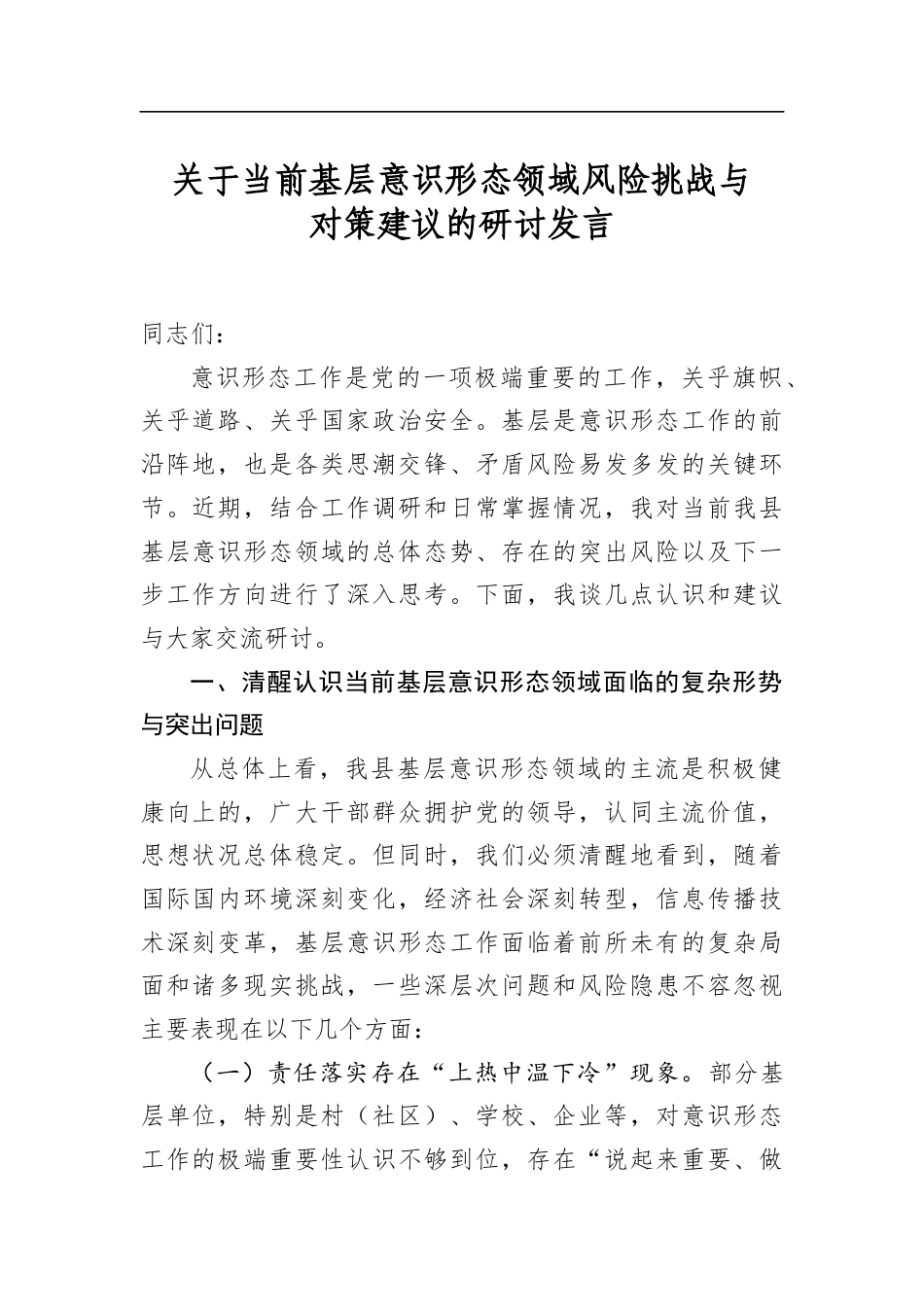 关于当前基层意识形态领域风险挑战与对策建议的研讨发言_第1页