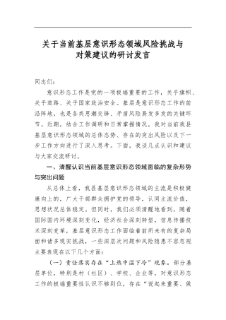 关于当前基层意识形态领域风险挑战与对策建议的研讨发言