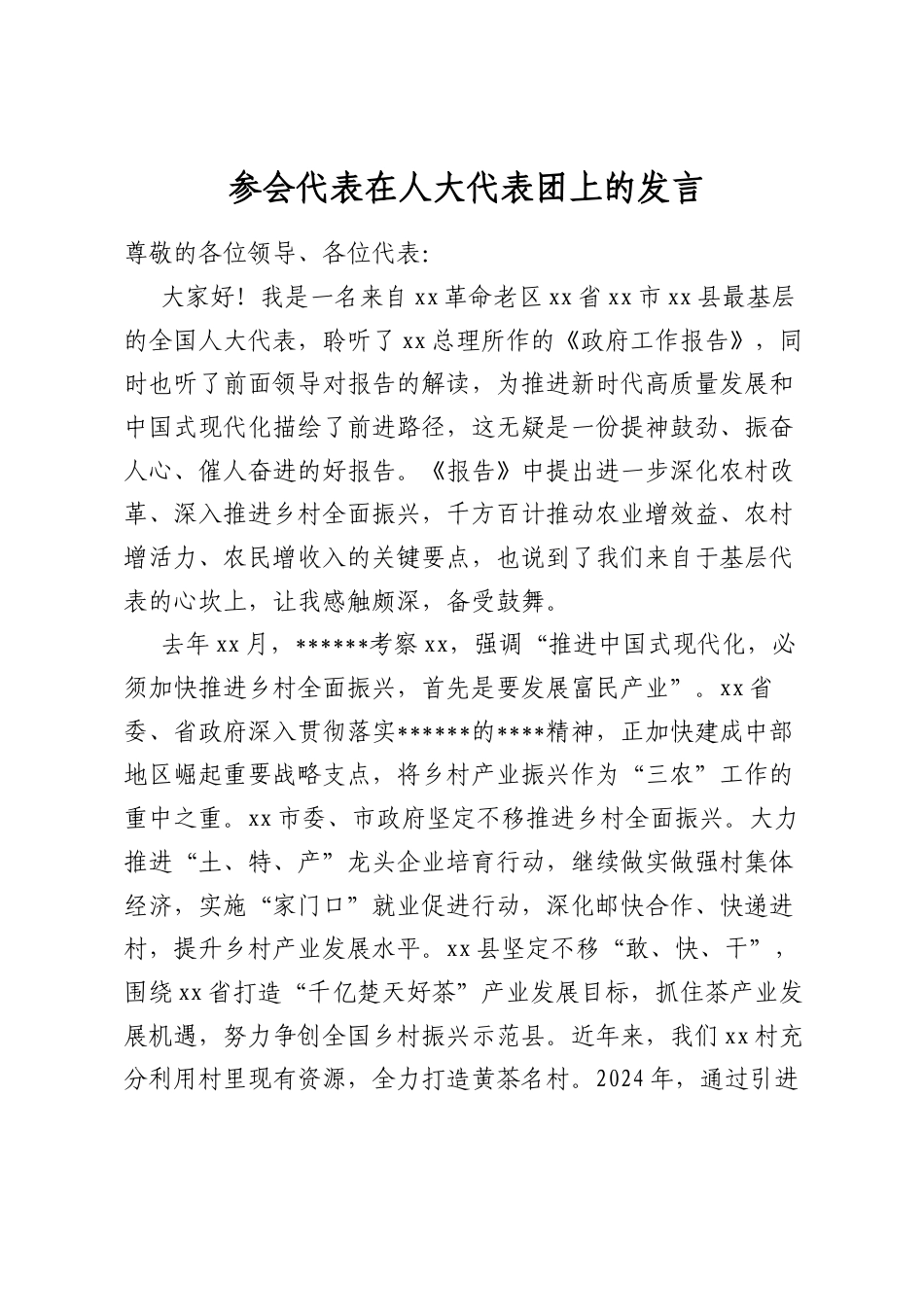 参会代表在人大代表团上的发言_第1页