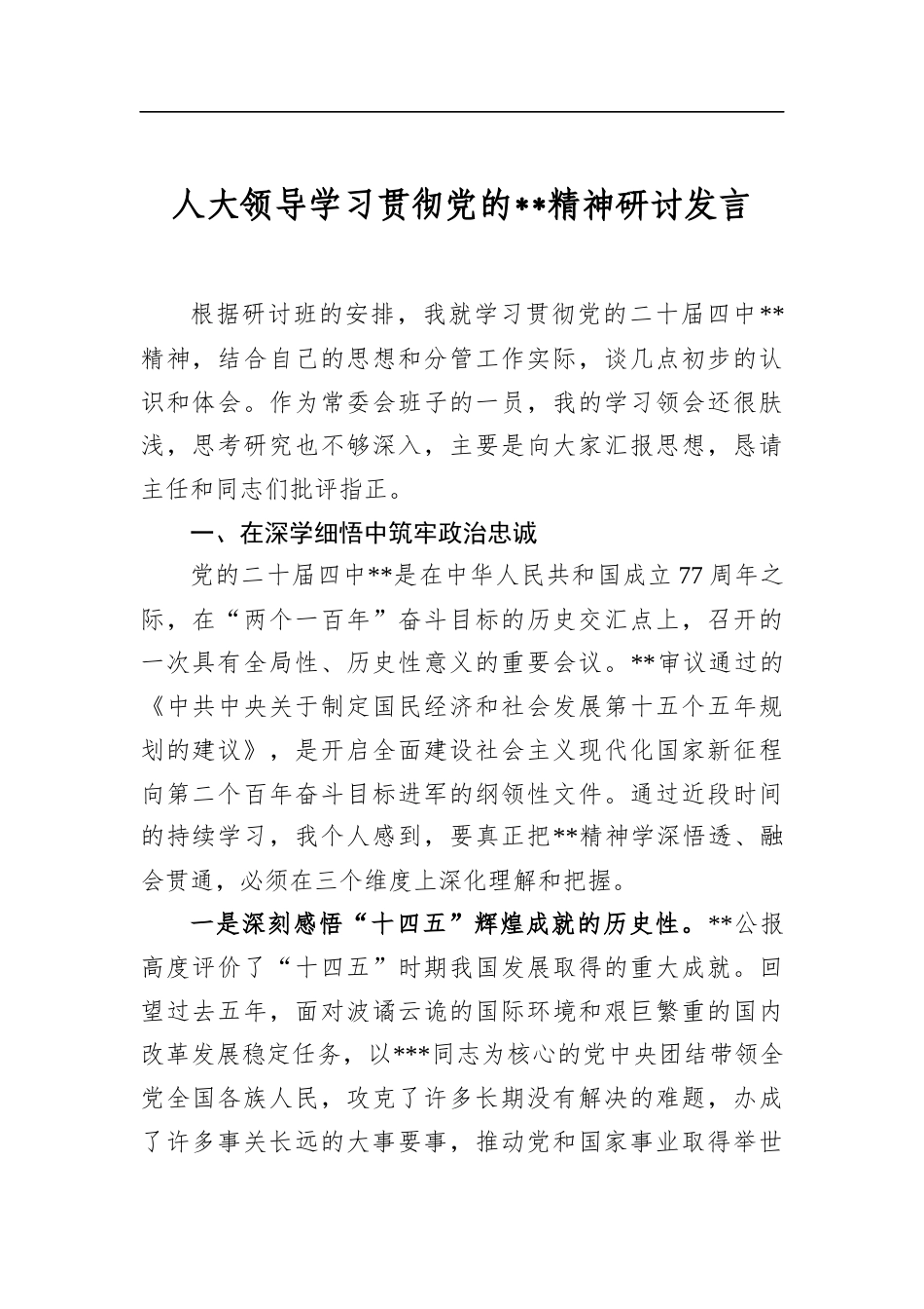 人大领导学习贯彻党的全会精神研讨发言_第1页